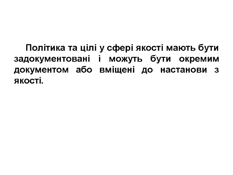 Політика та цілі у сфері якості мають бути задокументовані і можуть бути окремим документом